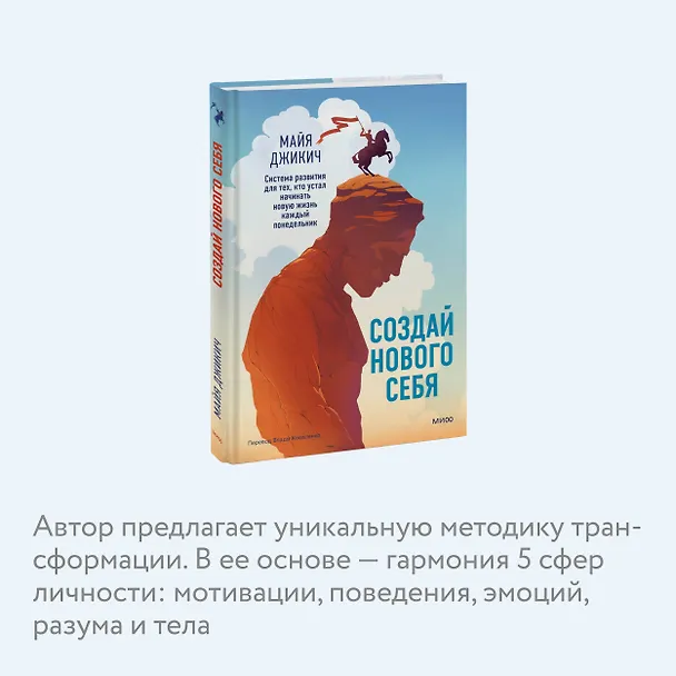 Книга Создай нового себя. Система развития для тех, кто устал начинать новую жизнь каждый понедельник (Майя Джикич) — 6