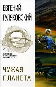 Чужая планета