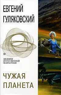 Книга Чужая планета (Евгений Гуляковский)