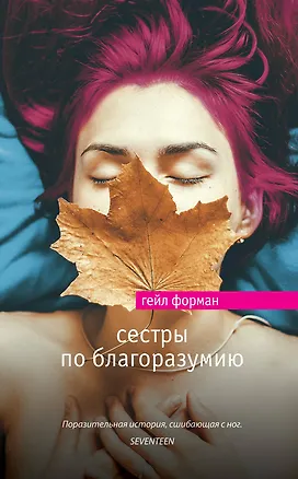 Книга Сестры по благоразумию : роман (Гейл Форман)