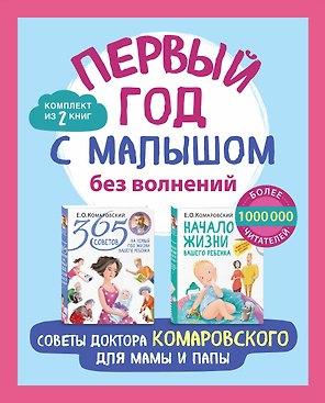 Первый год с малышом без волнений. Советы доктора Комаровского для мамы и папы. Комплект из 2 книг: «365 советов на первый год жизни вашего ребенка» и «Начало жизни вашего ребенка. Обновленное и дополненное издание»