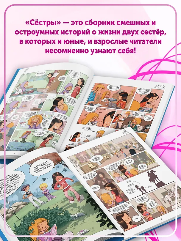 Книга Сёстры. Не путайся под ногами! (Кристоф Казенов, Уильям) — 10