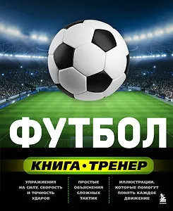 Книга-тренер. Футбол