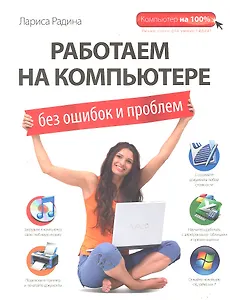 Работаем на компьютере без ошибок и проблем