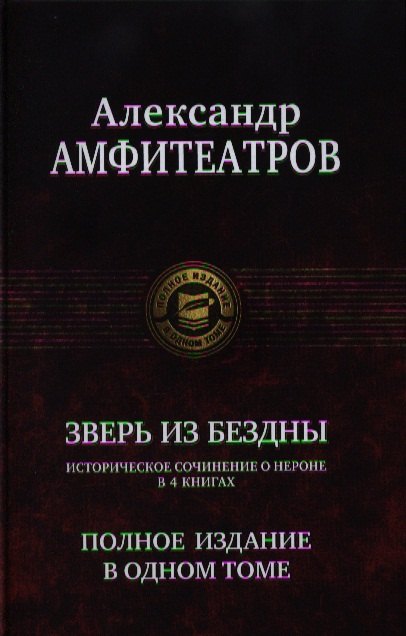 

Зверь из бездны. Полное издание в одном томе.