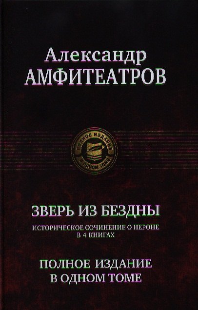 Книга Зверь из бездны. Полное издание в одном томе. (Александр Амфитеатров) — 1