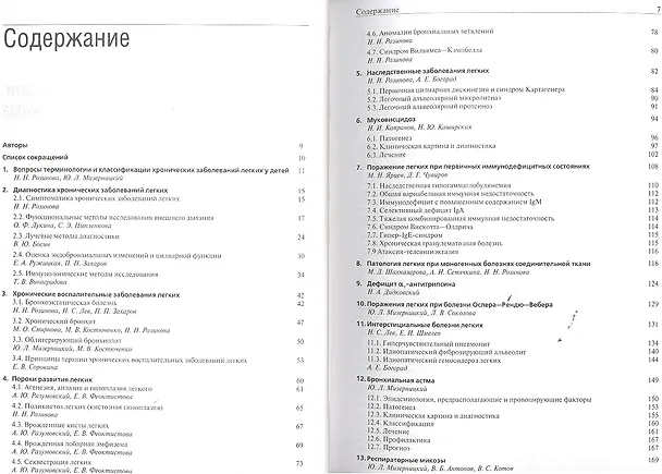 Книга Хронические заболевания легких у детей (Н. Розинова) — 2