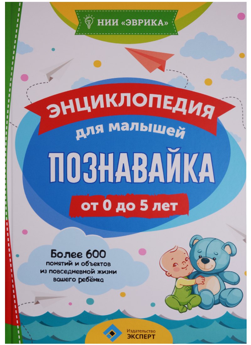 

Энциклопедия для малышей Познавайка (0-5 л.) (Эврика)