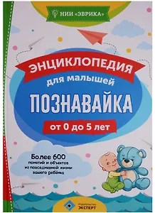Энциклопедия для малышей Познавайка (0-5 л.) (Эврика)