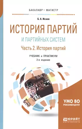 История партий и партийных систем Ч.2 История партийных систем Учеб. и практ. (2 изд) (БакалаврМагис — 2668274 — 1