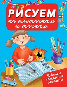 ЧудесПрозрСтр!Рисуем по клеточкам и точкам