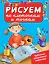 ЧудесПрозрСтр!Рисуем по клеточкам и точкам — 2480218 — 1