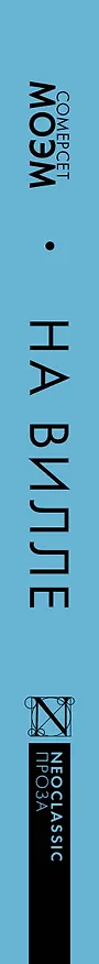 Книга На вилле (Уильям Сомерсет Моэм) — 3