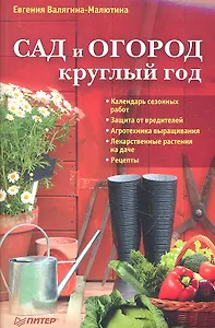 Сад и огород круглый год