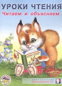 Уроки чтения. Читаем и объясняем