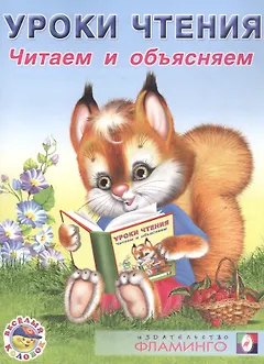 Уроки чтения. Читаем и объясняем
