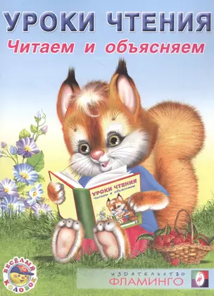 Уроки чтения. Читаем и объясняем — 2478366 — 1