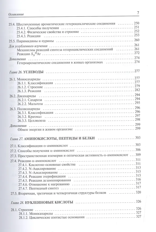 Книга Органическая химия. Учебник для вузов. Том 3 (Валерий Травень) — 6