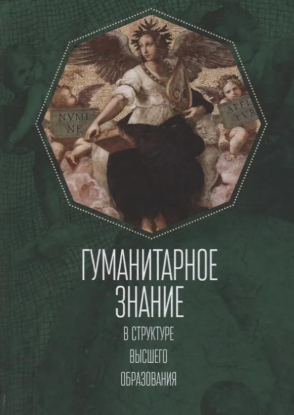 Книга Гуманитарное знание в структур () — 1