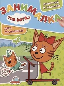 Три Кота. ЗМ № 1816. Занималка для малышей