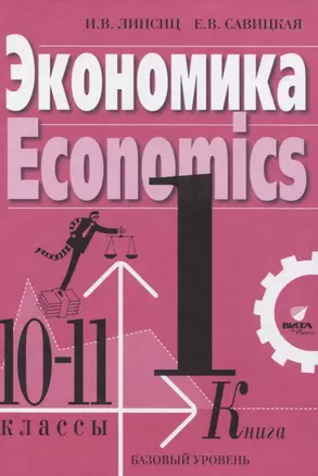 Экономика Учебник для 10-11 классов. Базовый уровень. Книга 1 — 2836025 — 1