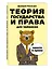 Теория государства и права для чайников — 2608142 — 3