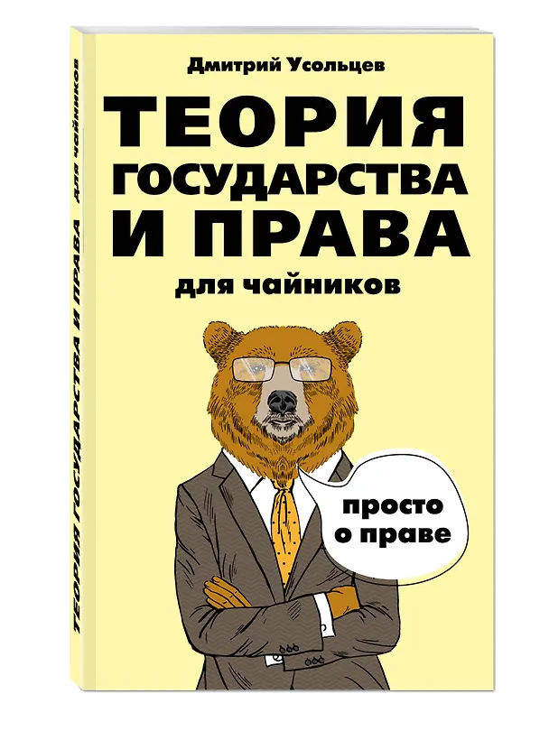 Книга Теория государства и права для чайников (Дмитрий Усольцев) — 3