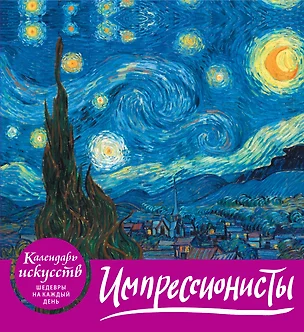 Импрессионисты (календарь настольный) — 2678742 — 1