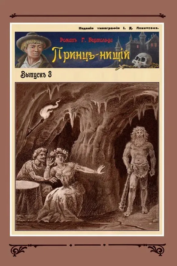 Книга Принц-нищий Том 1 (Густав Бертольд) — 5