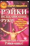 Книга Рэйки : Исцеляющие руки : Самостоятельно открываем Рэйки-канал! (Андрей Левшинов)
