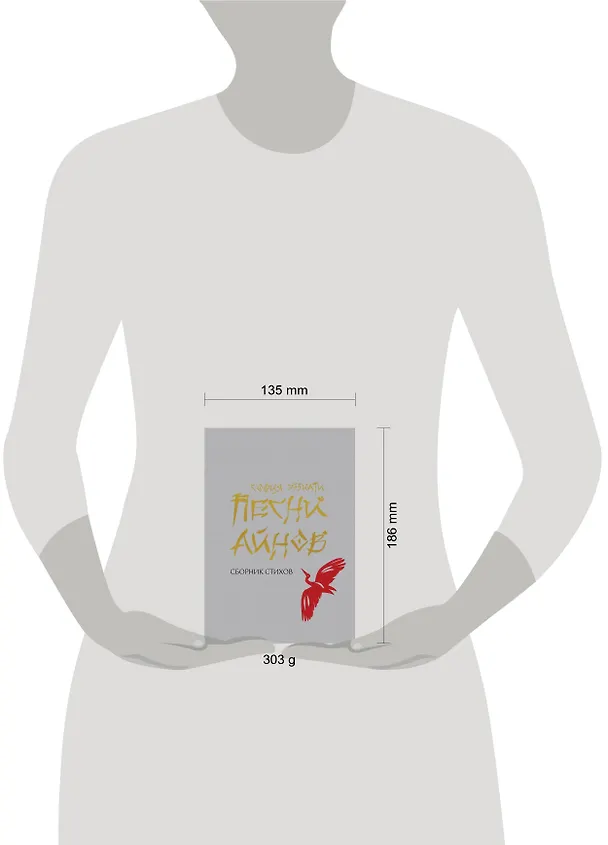Книга Песни айнов (София Эззиати) — 9