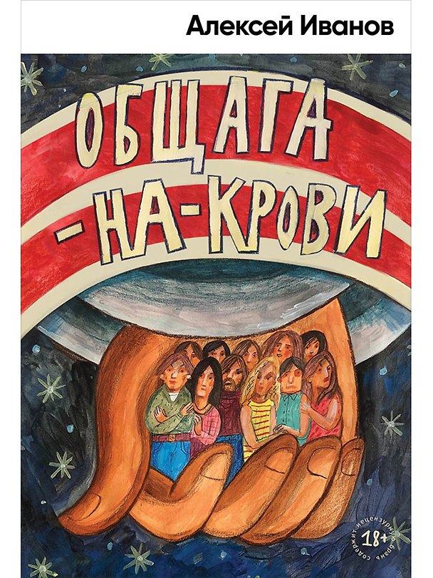 Книга Общага-на-Крови (Алексей Иванов) — 1