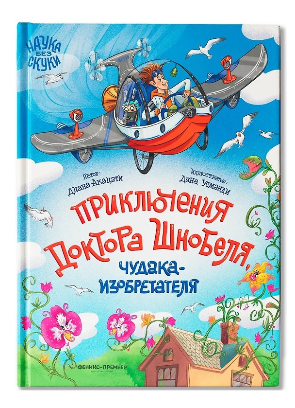 Книга Приключения доктора Шнобеля, чудака-изобретателя (Диана Акацати) — 1