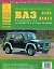 Автомобили ВАЗ 2121-21213 и их модификации Руководство по ремонту и каталог деталей (ч/б) (+ цветные схемы электрооборудования) (мягк)(Атласы Автомобилей) (Арго-авто) — 2084522 — 2