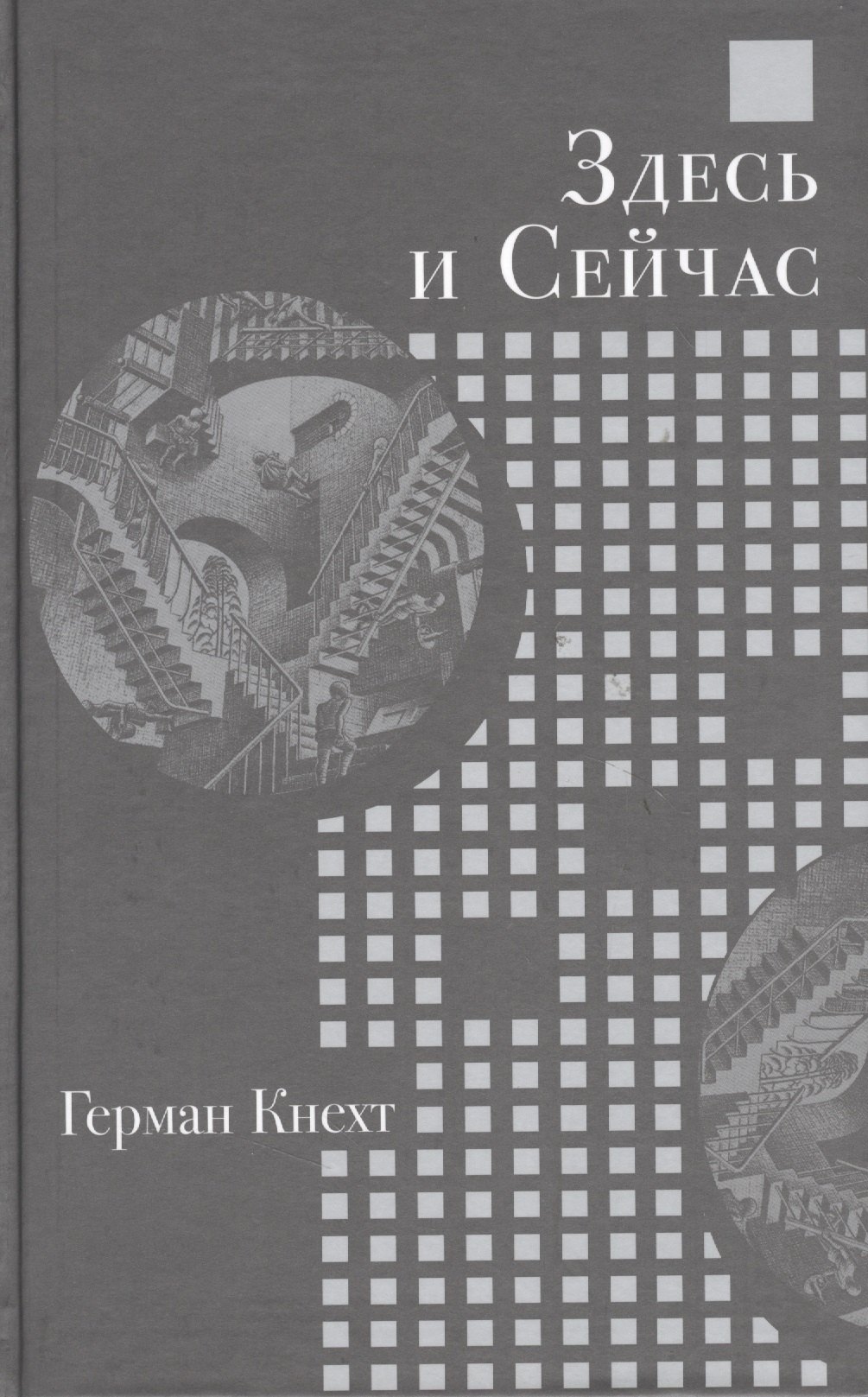 

Здесь и Сейчас
