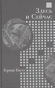 Здесь и Сейчас