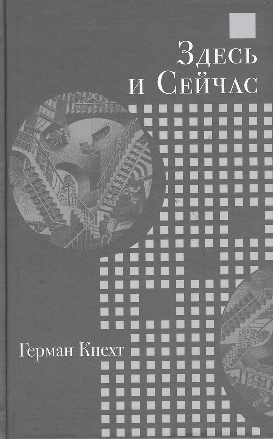 Книга Здесь и Сейчас (Герман Кнехт) — 1