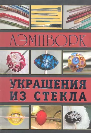 Лэмпворк. Украшения из стекла. — 2298003 — 1