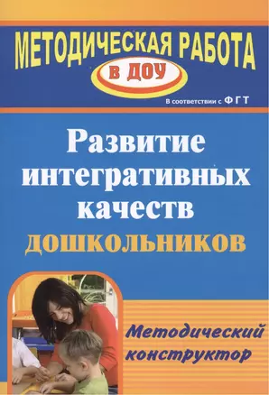 Развитие интегративных качеств дошкольников. Методический конструктор — 2383308 — 1