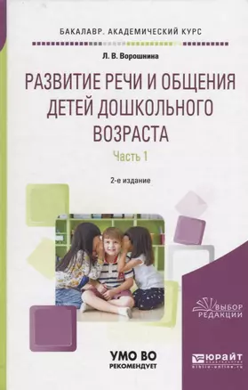 Развитие речи и общения детей дошкольного возраста. Часть 1. Младшая и средняя группы — 2641334 — 1