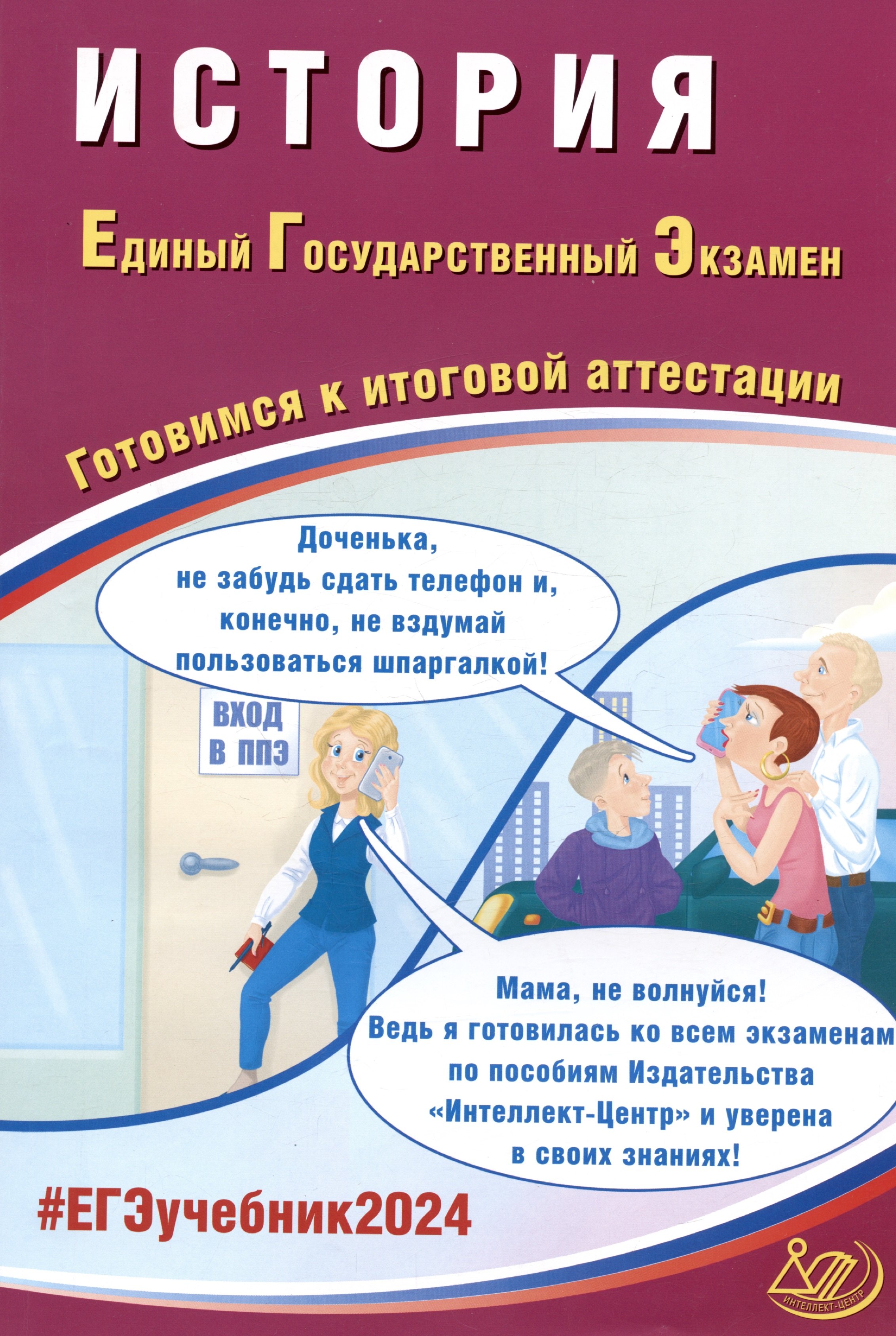 

ЕГЭ 2024. История. Единый Государственный Экзамен. Готовимся к итоговой аттестации