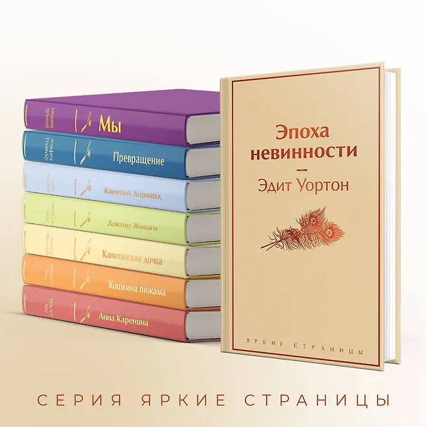 Книга Эпоха невинности (Эдит Уортон) — 8