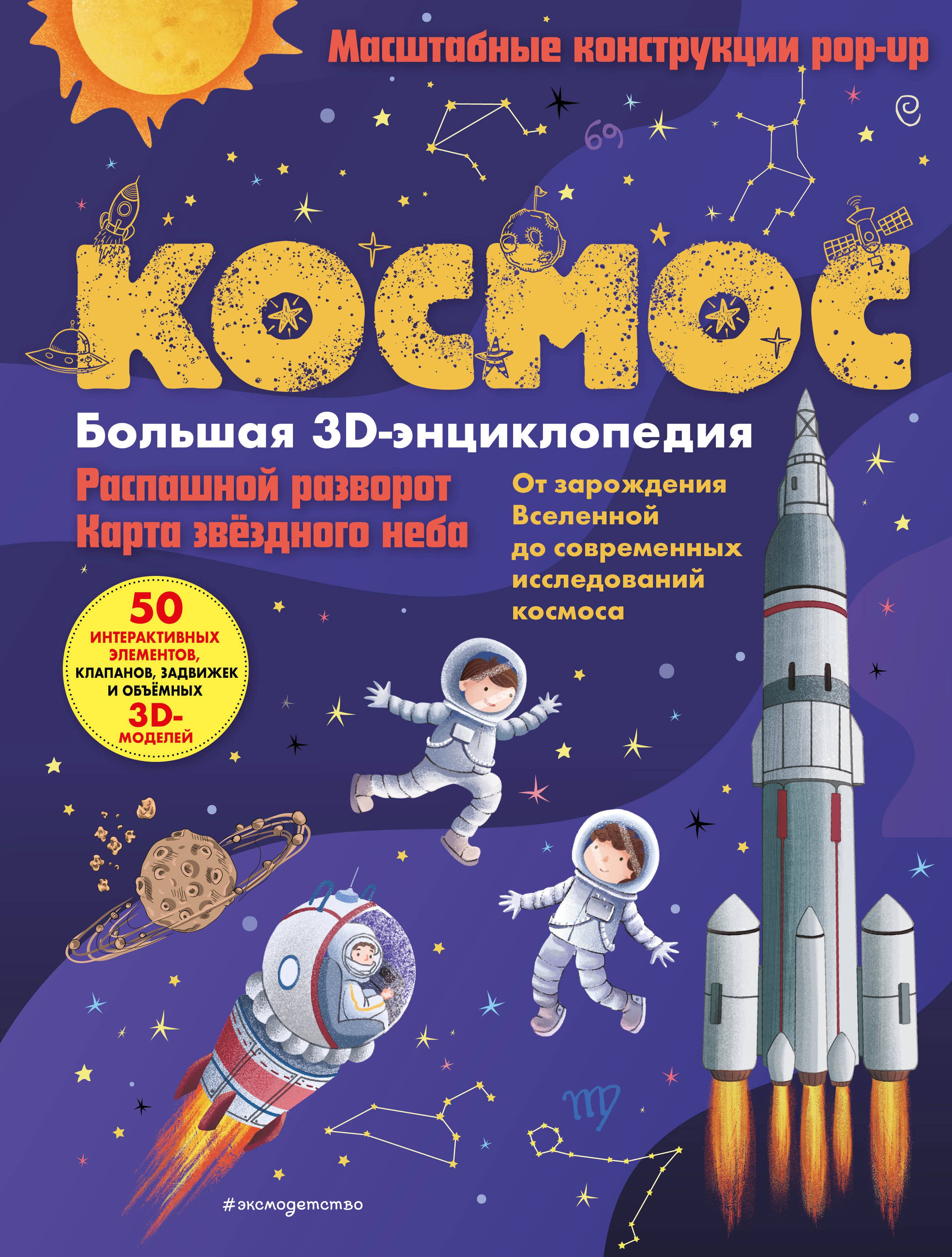 

Космос. Большая 3D-энциклопедия