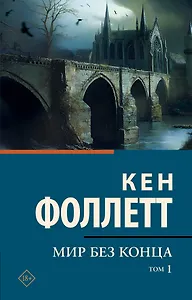 Мир без конца [В 2 т.] Том 1