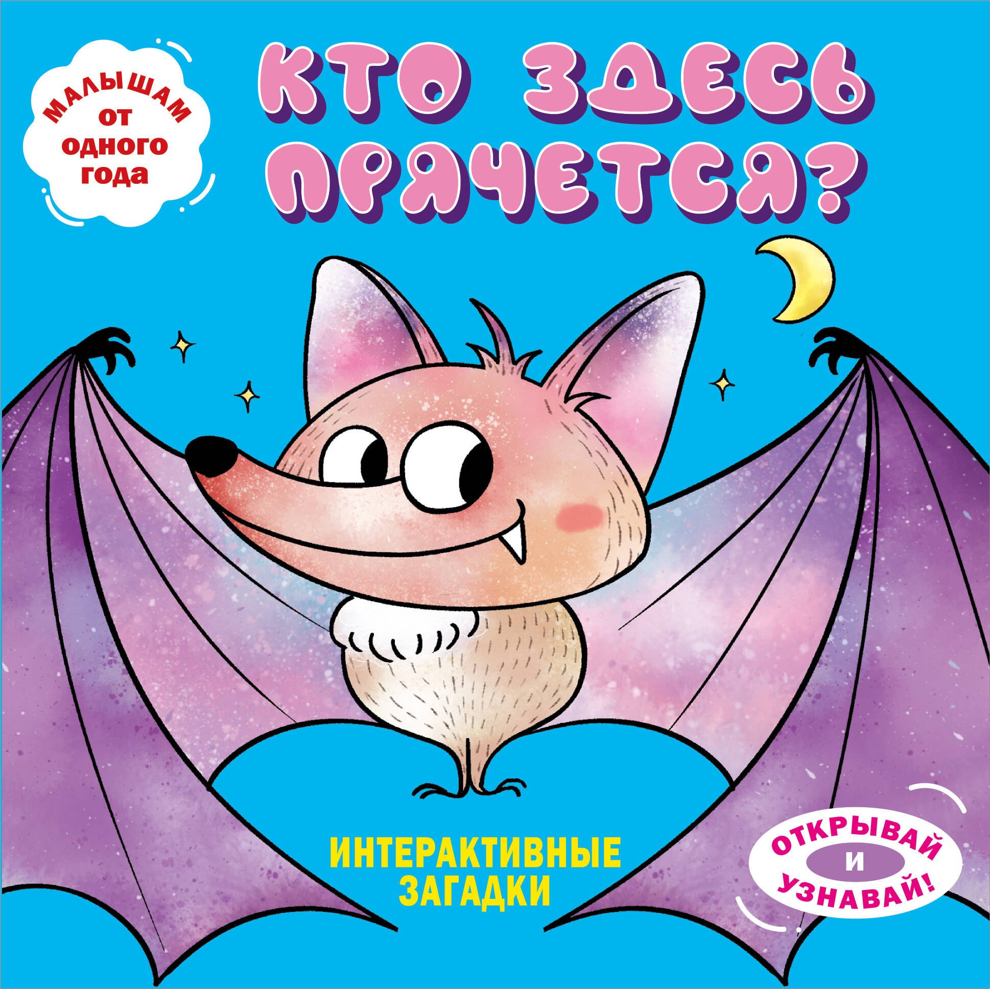 

Интерактивные загадки. Кто здесь прячется (летучая мышь)