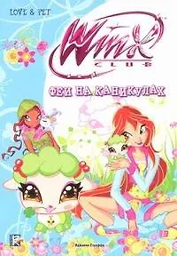 Winx Club. Феи на каникулах