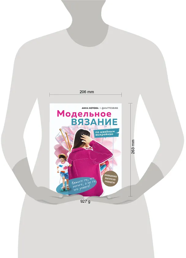 Книга МОДЕЛЬНОЕ ВЯЗАНИЕ по швейным выкройкам. Инновационное практическое руководство (Анна Котова) — 8