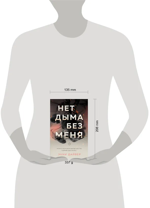 Книга Нет дыма без меня (Энни Дайвер) — 5