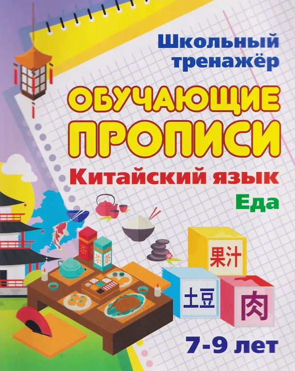 Книга Китайский язык. Комплект 8 в 1. Состав комплекта: 4 обучающие прописи. 2 комплекта тематических карточек с китайскими словами. Китайско-русский словарь с картинками. Тетрадь для записи иероглифов () — 6