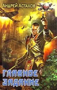 Главное задание
